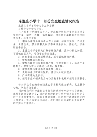 东温庄小学十一月份安全检查情况报告