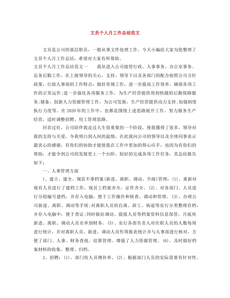 文员个人月工作总结范文 _第1页