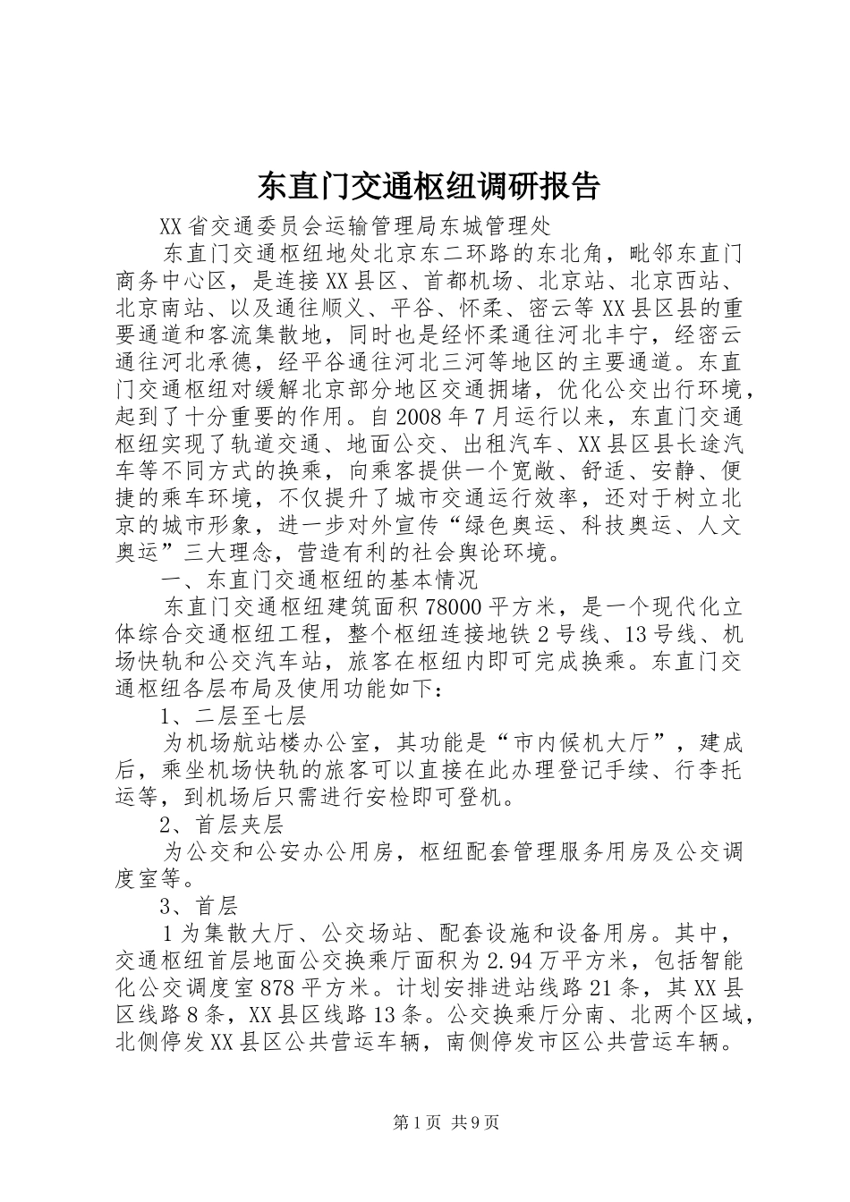 东直门交通枢纽调研报告_第1页