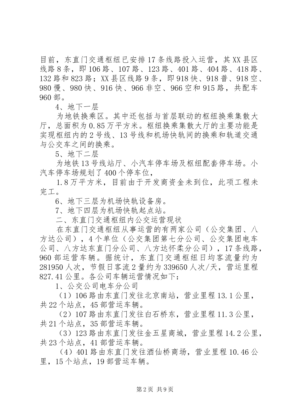 东直门交通枢纽调研报告_第2页