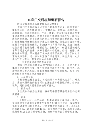 东直门交通枢纽调研报告