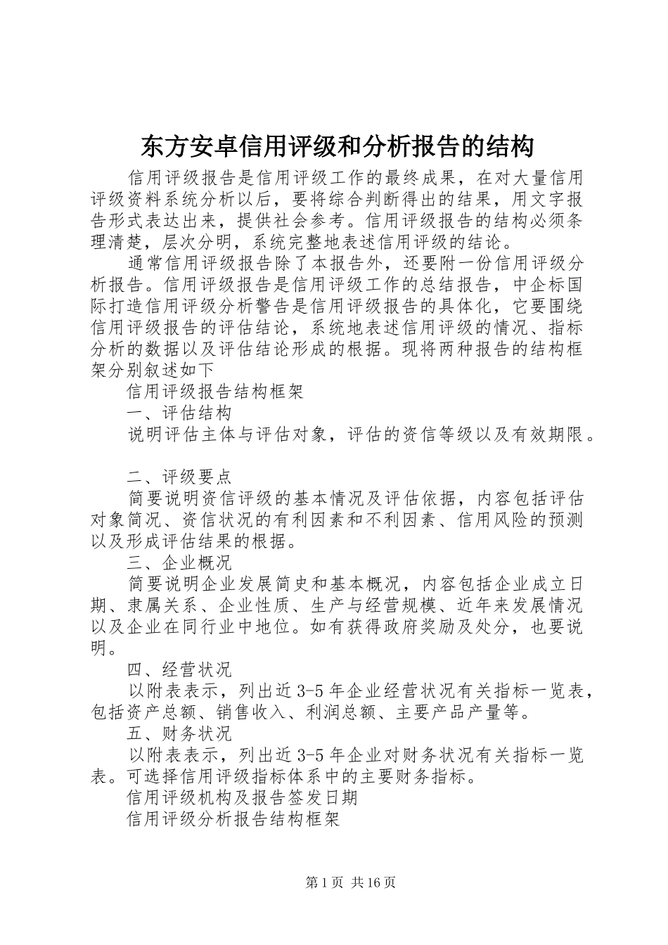 东方安卓信用评级和分析报告的结构_第1页