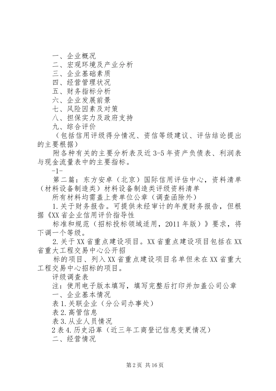东方安卓信用评级和分析报告的结构_第2页