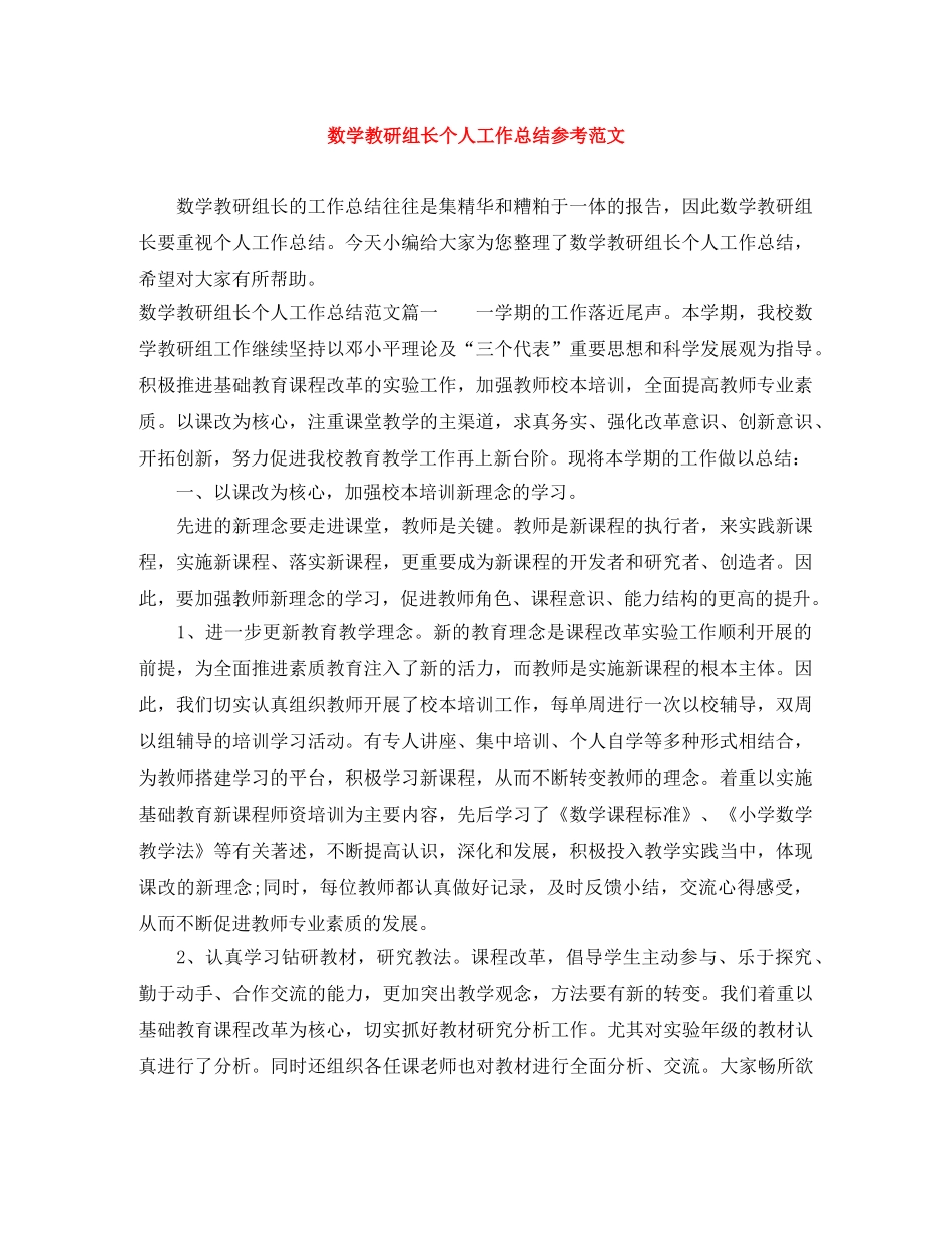 数学教研组长个人工作总结参考范文 _第1页