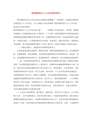 数学教研组长个人工作总结参考范文 