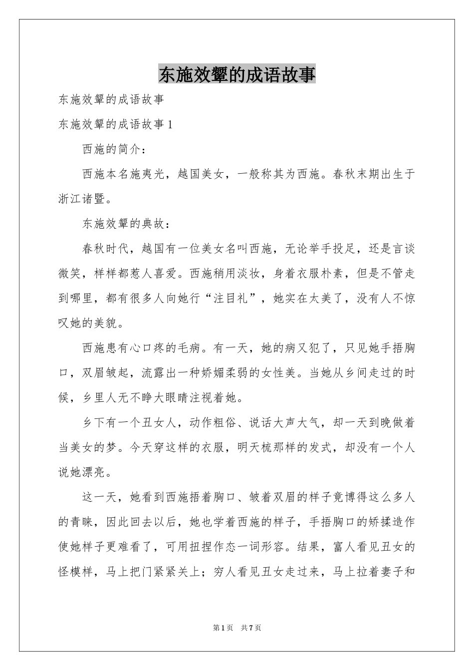 东施效颦的成语故事_第1页