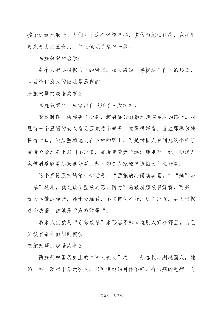 东施效颦的成语故事_第2页