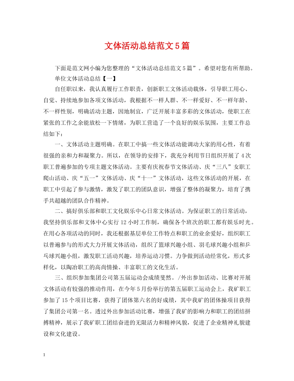 文体活动总结范文5篇 _第1页