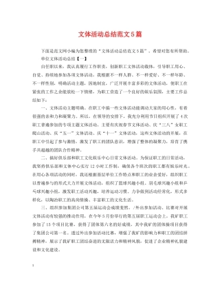 文体活动总结范文5篇 