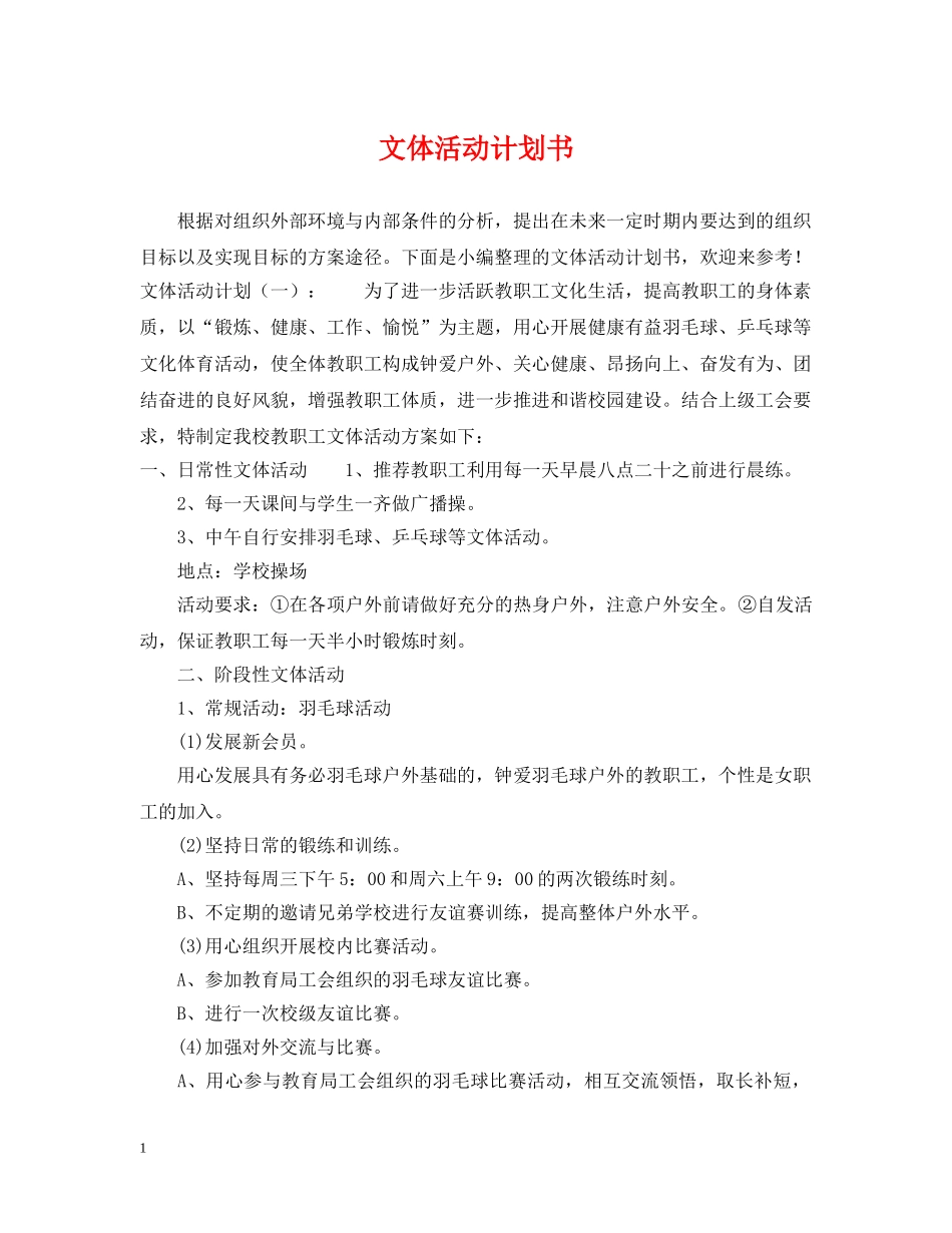 文体活动计划书 _第1页