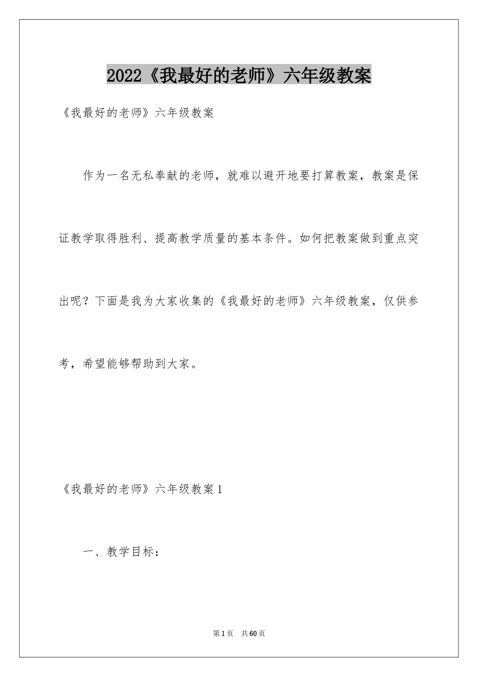 2024《我最好的老师》六年级教案_第1页