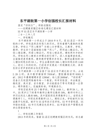东平湖街第一小学创强校长汇报材料