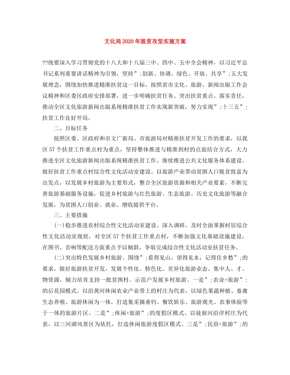 文化局2020年脱贫攻坚实施方案 _第1页