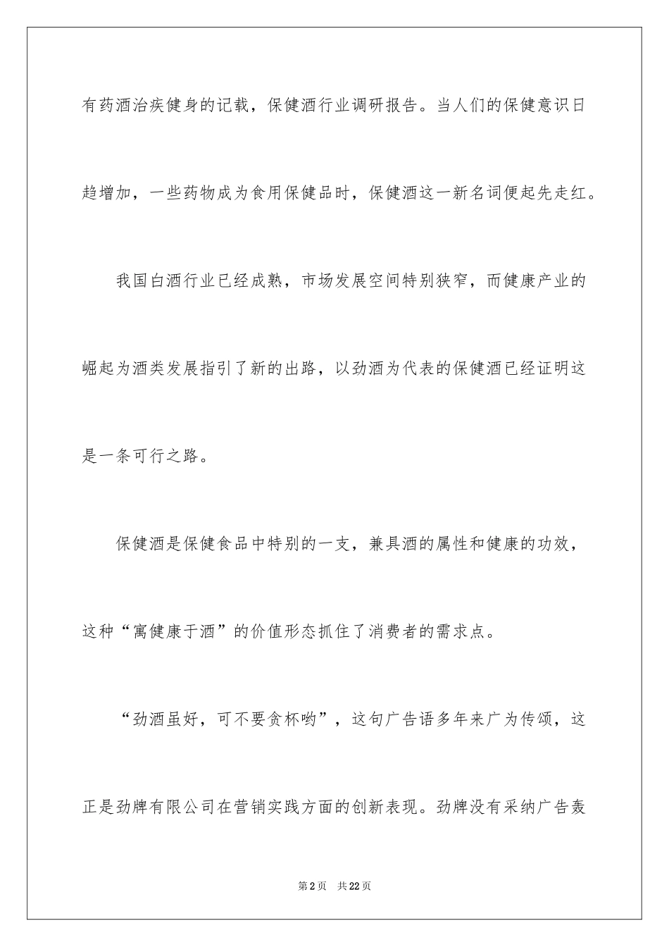 2024保健酒行业调研报告_第2页