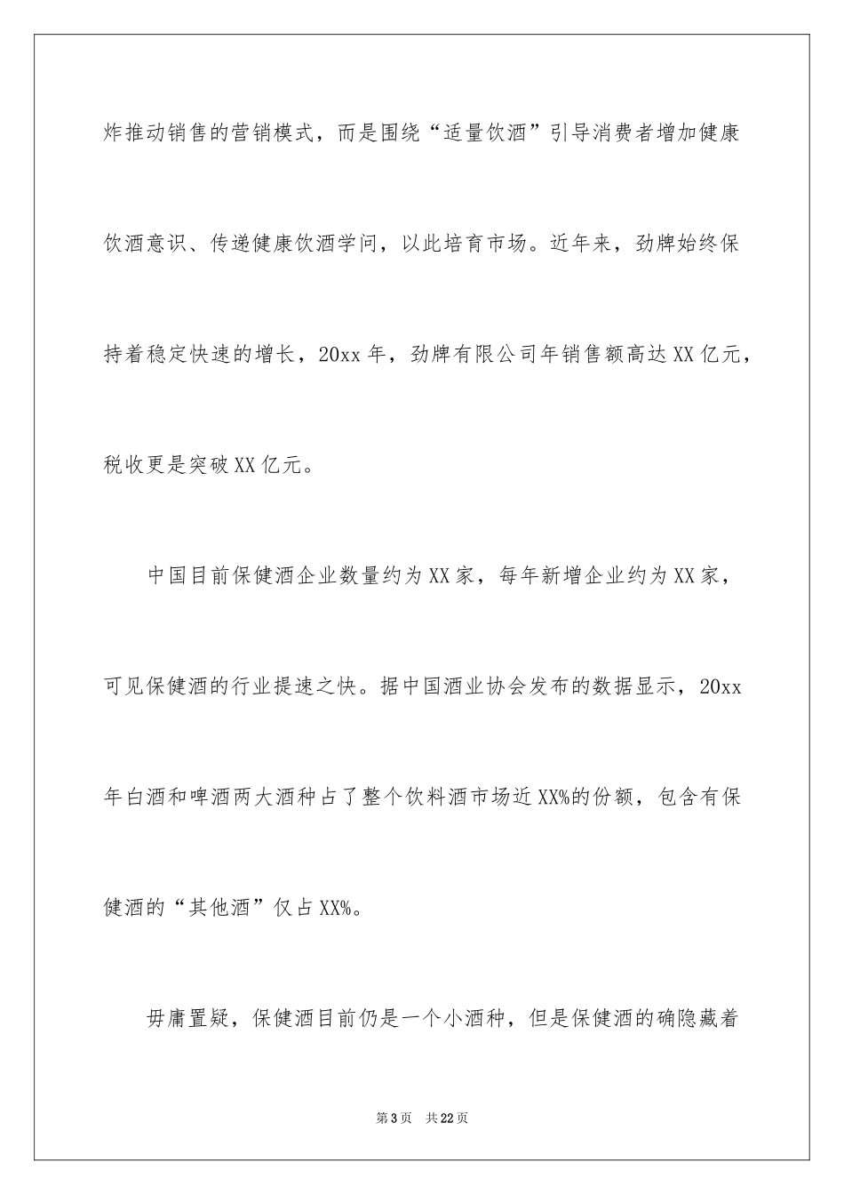 2024保健酒行业调研报告_第3页