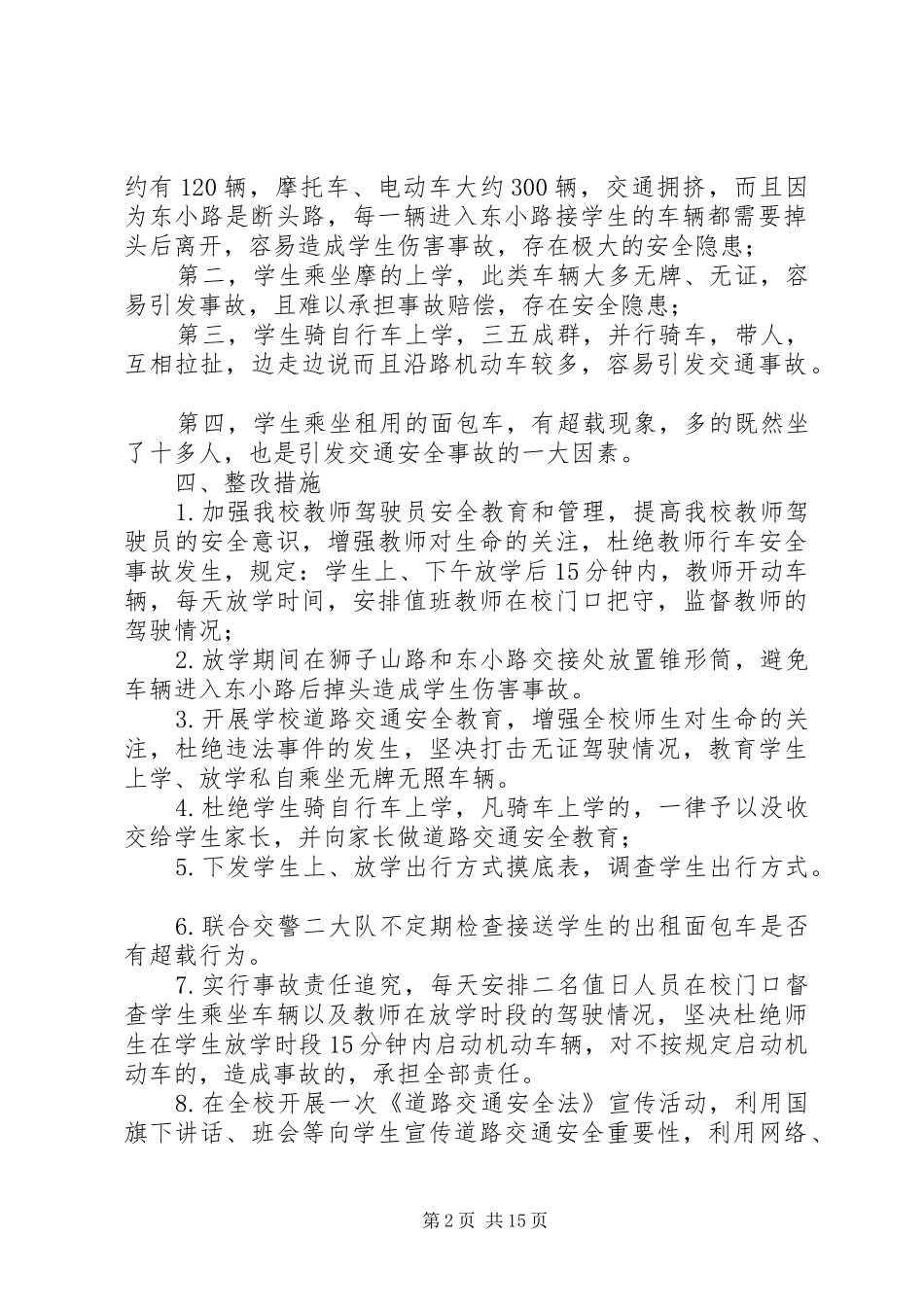 东城小学安全工作自查报告及整改措施_第2页