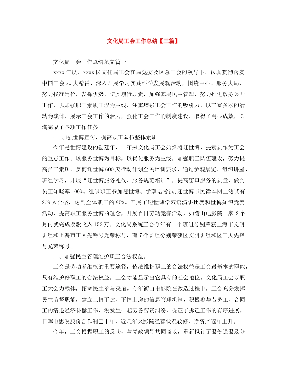 文化局工会工作总结【三篇】 _第1页