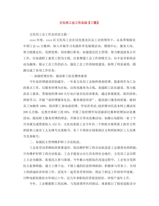 文化局工会工作总结【三篇】 