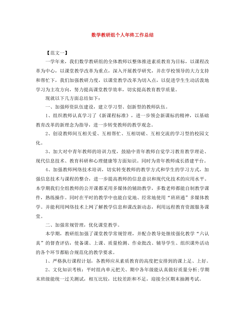 数学教研组个人年终工作总结 _第1页
