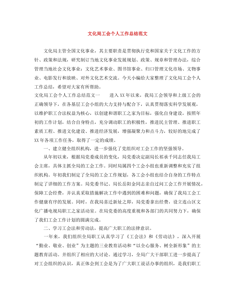 文化局工会个人工作总结范文 _第1页