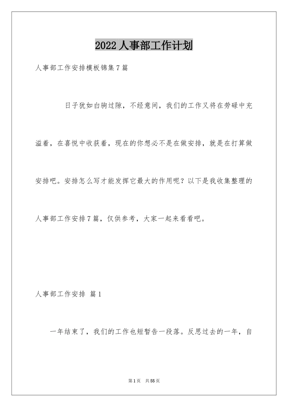 2024人事部工作计划_27_第1页