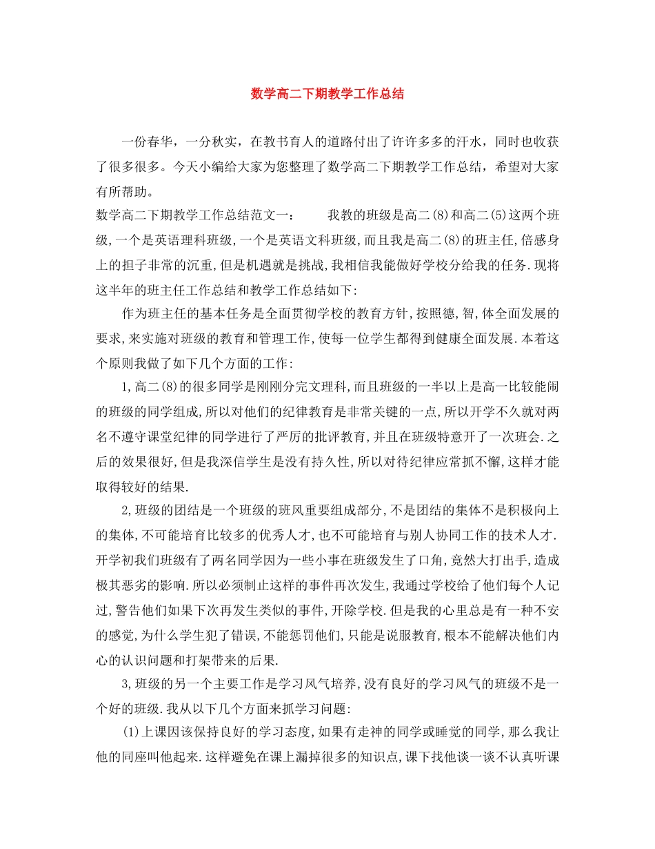 数学高二下期教学工作总结 _第1页