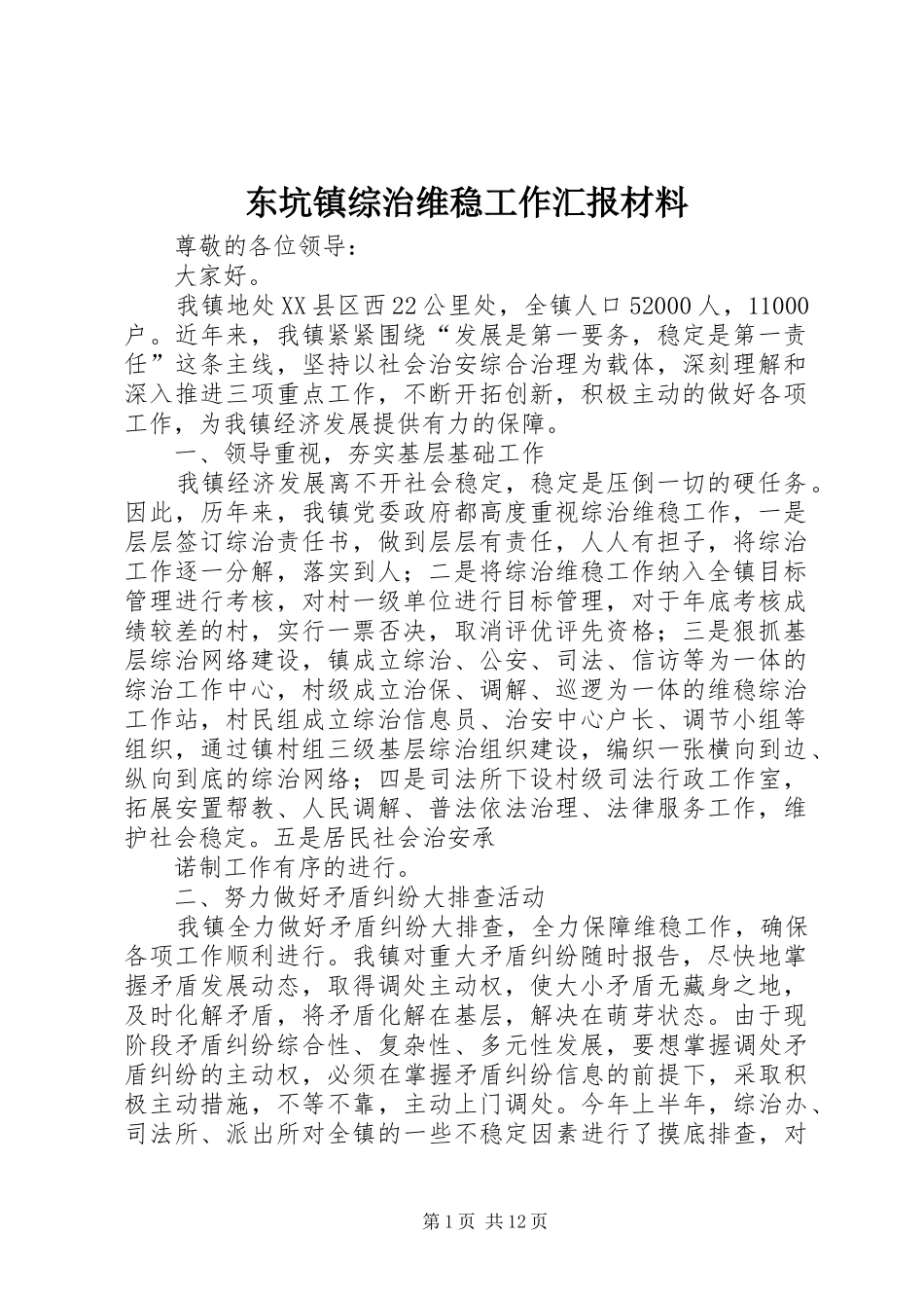 东坑镇综治维稳工作汇报材料_第1页