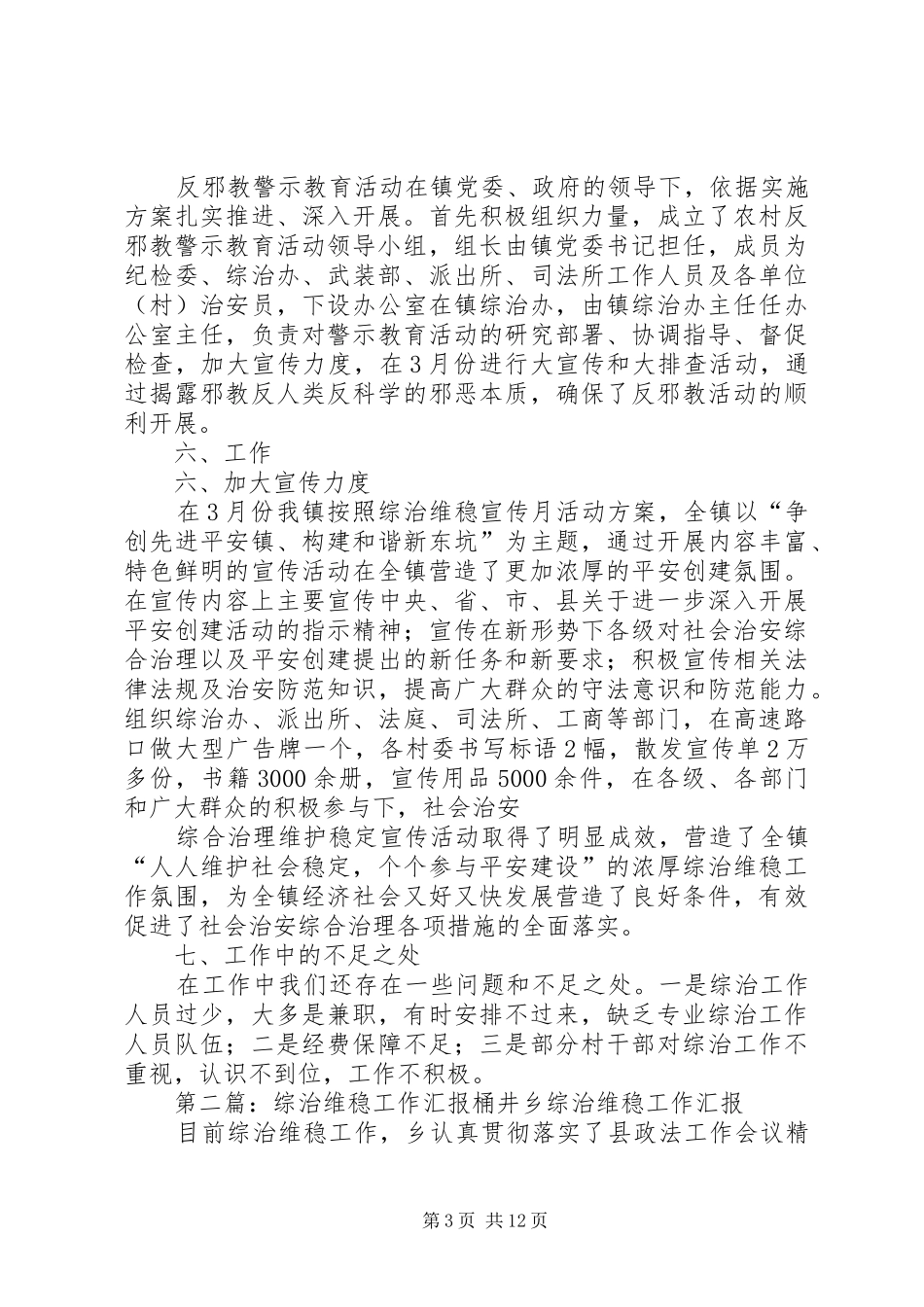 东坑镇综治维稳工作汇报材料_第3页