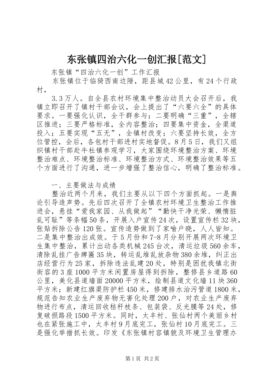 东张镇四治六化一创汇报[范文]_第1页