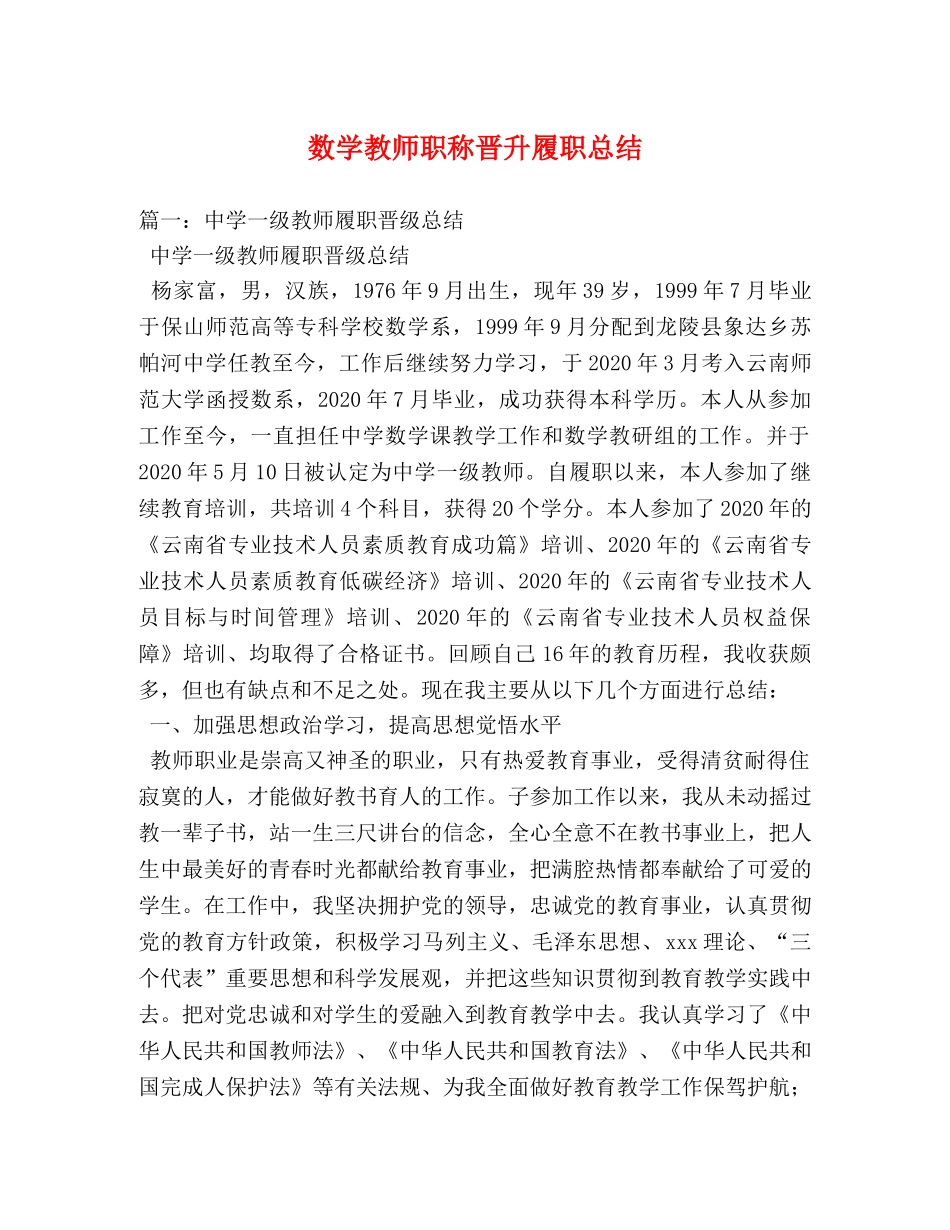 数学教师职称晋升履职总结 _第1页