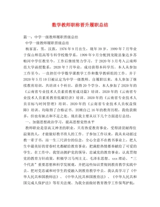 数学教师职称晋升履职总结 