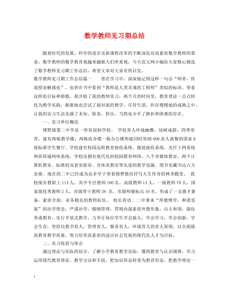 数学教师见习期总结 _第1页