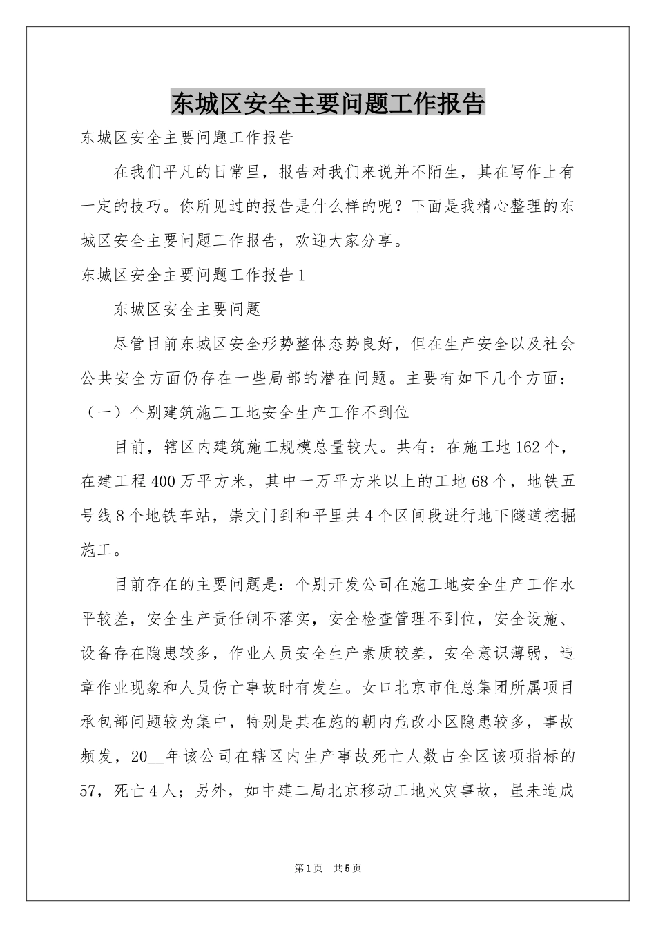 东城区安全主要问题工作报告_第1页
