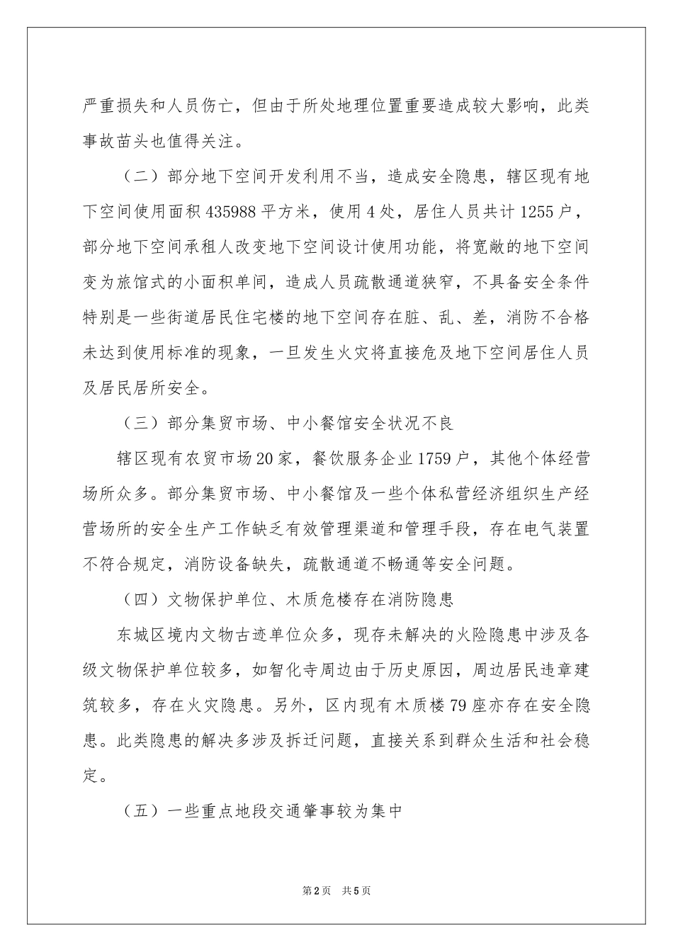 东城区安全主要问题工作报告_第2页