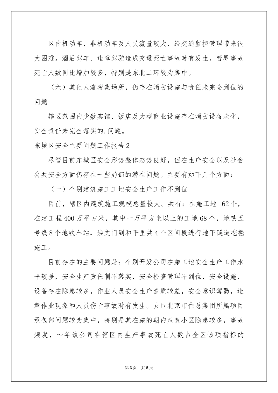 东城区安全主要问题工作报告_第3页