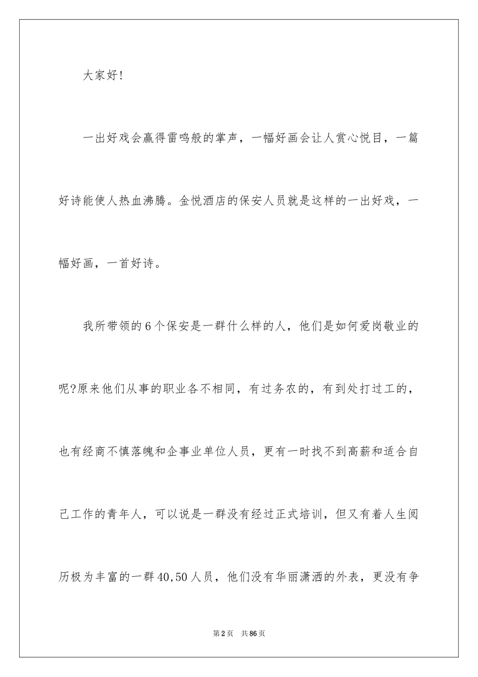 2024保安爱岗敬业演讲稿_3_第2页