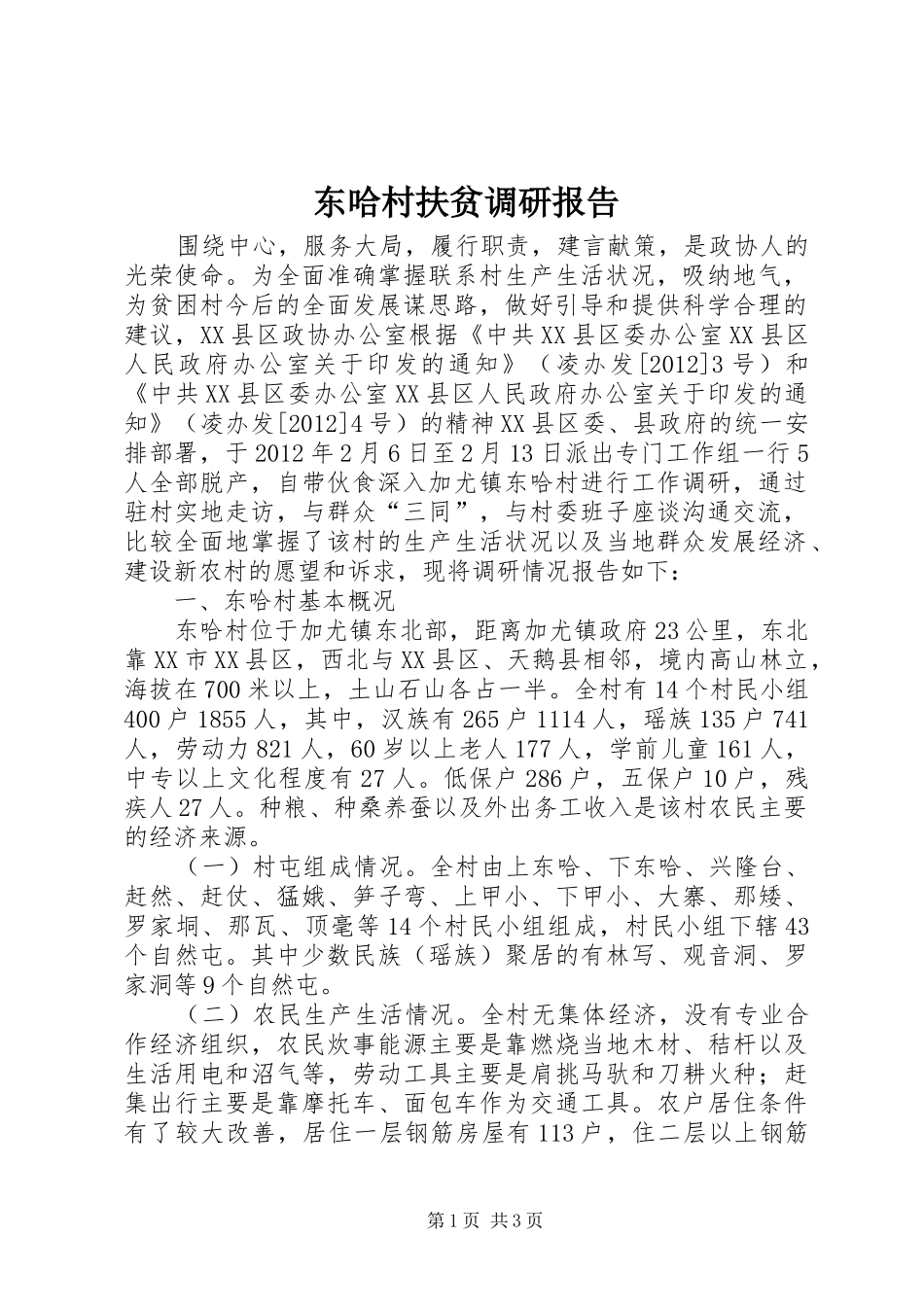 东哈村扶贫调研报告_第1页