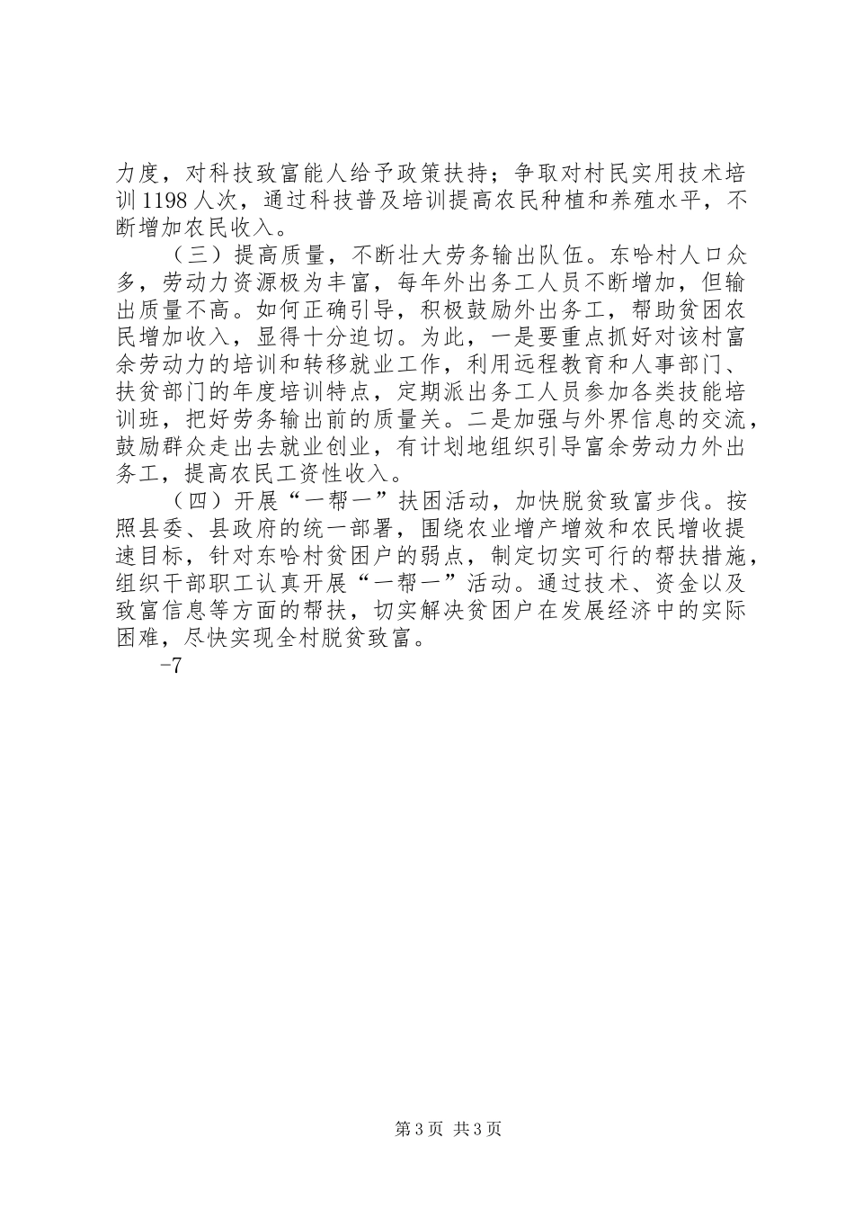 东哈村扶贫调研报告_第3页