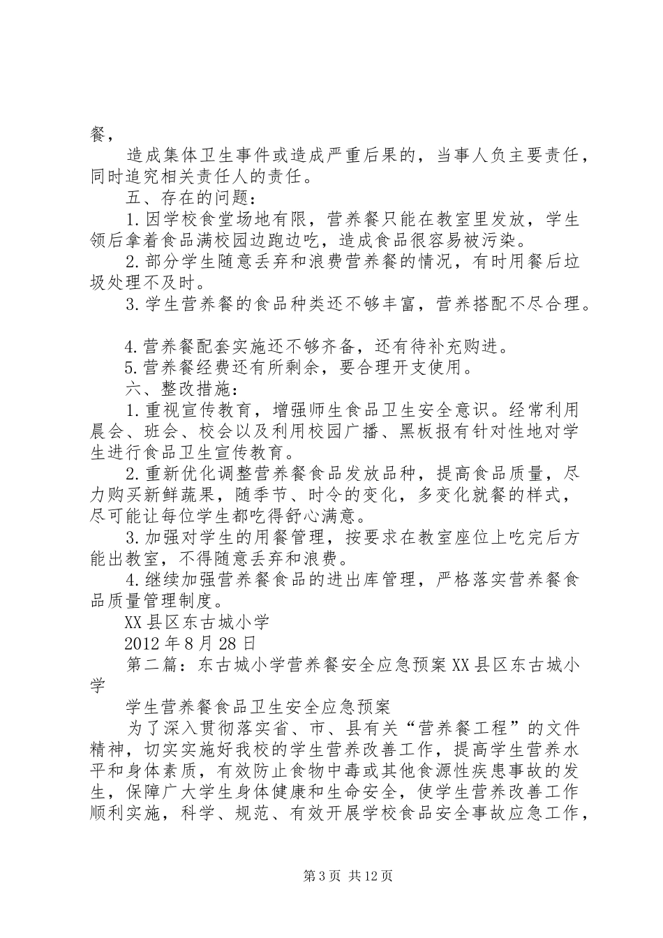 东古城小学营养餐自查报告_第3页