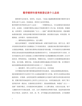 数学教师年度考核登记表个人总结 