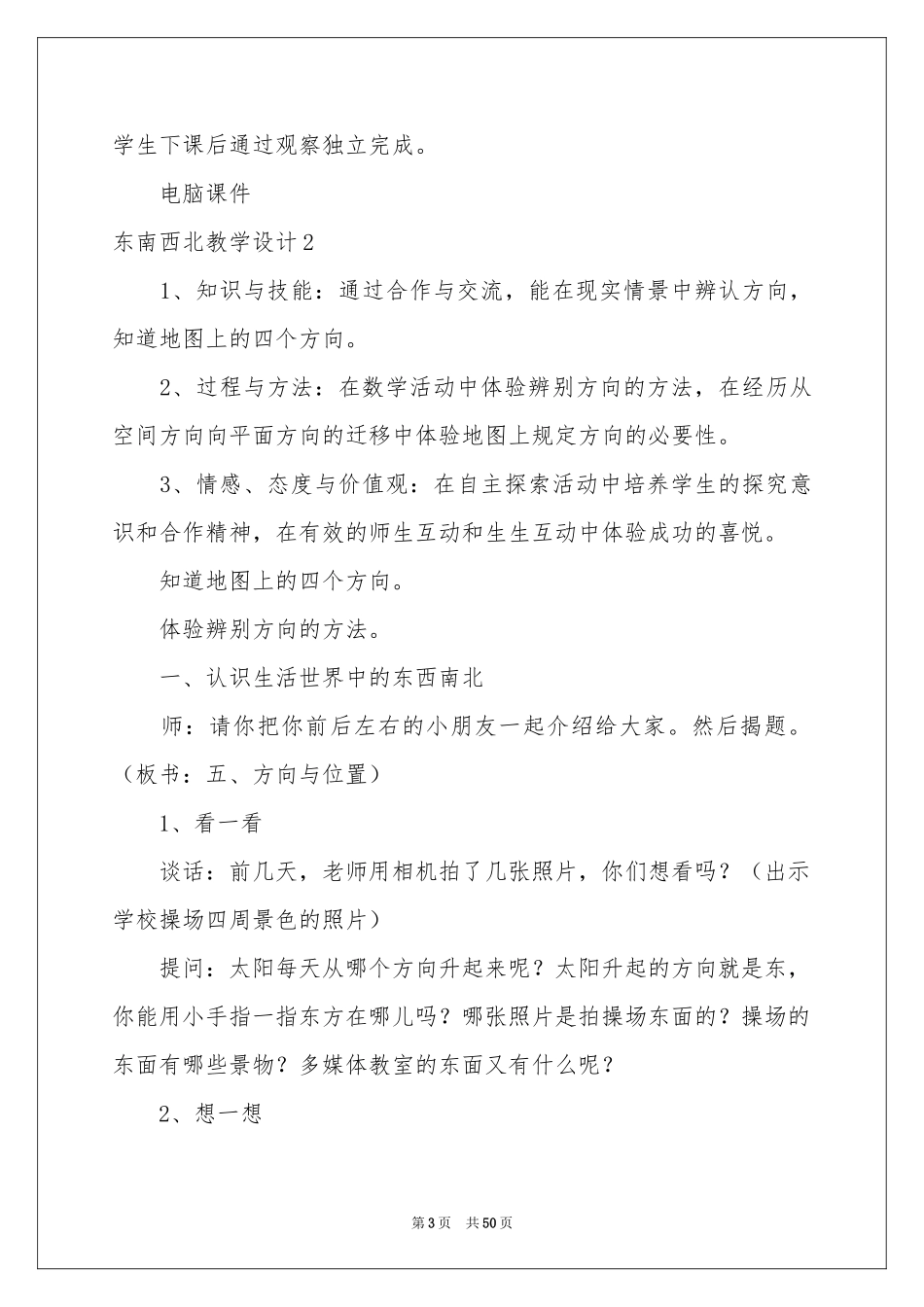 东南西北教学设计_第3页