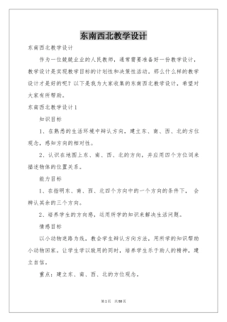 东南西北教学设计