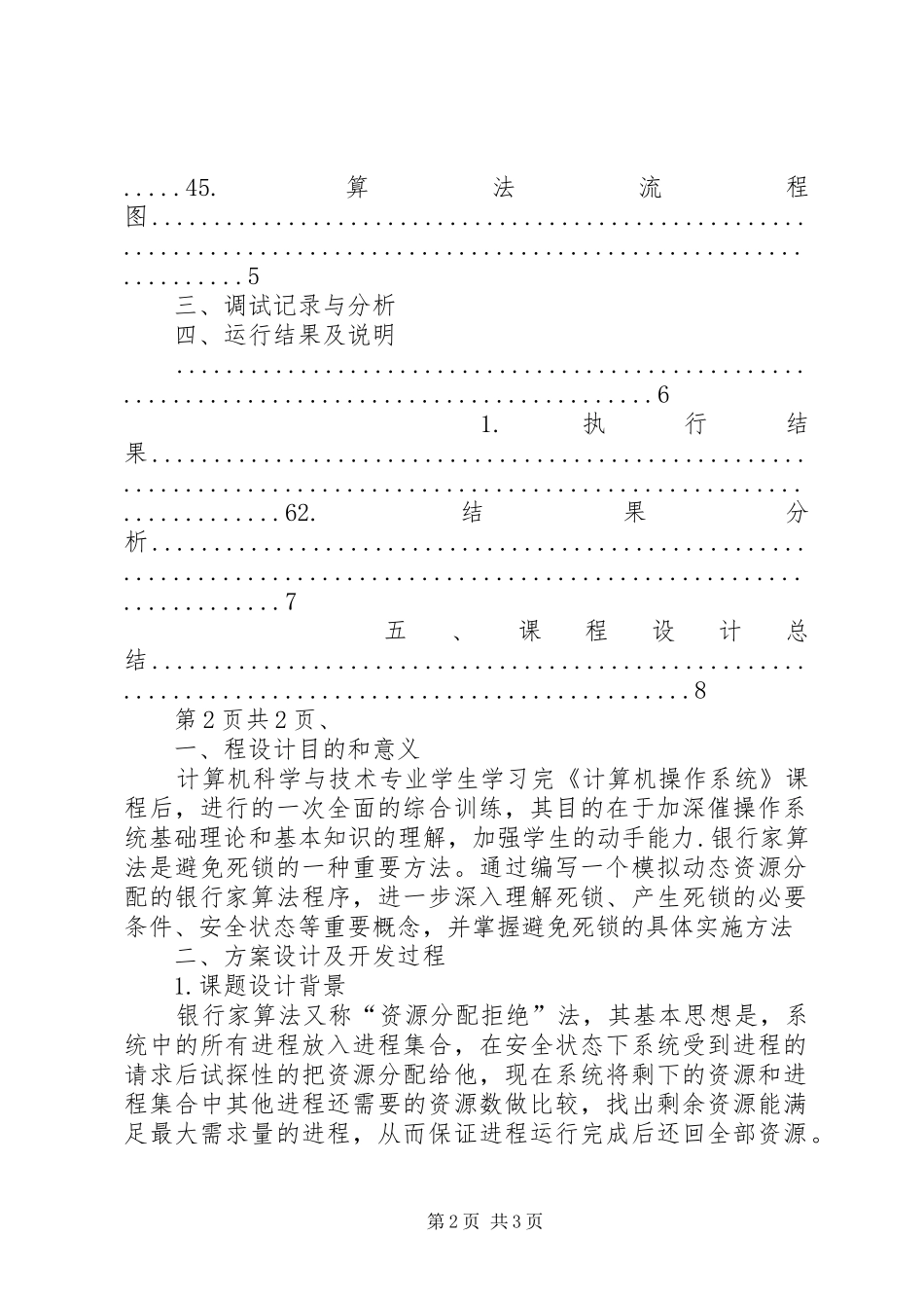 东南大学操作系统实验报告银行家算法_第2页