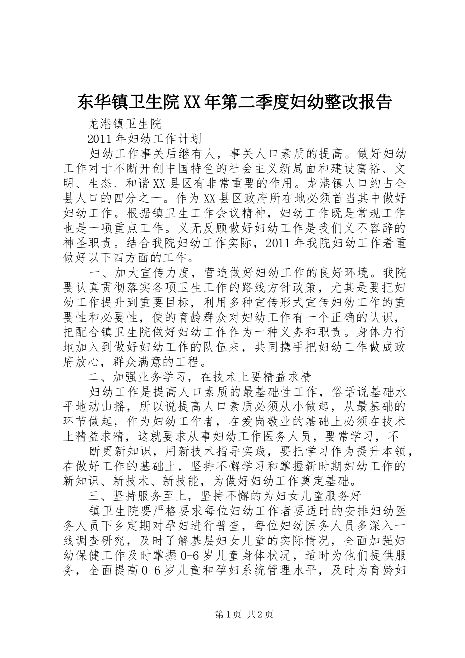 东华镇卫生院XX年第二季度妇幼整改报告_第1页