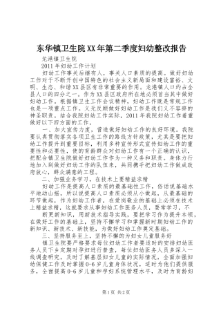 东华镇卫生院XX年第二季度妇幼整改报告
