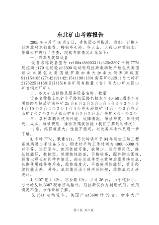 东北矿山考察报告