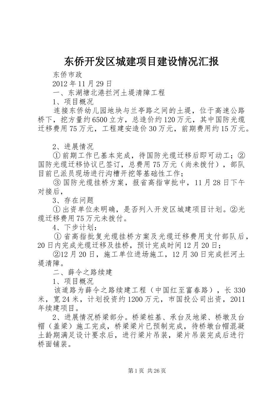 东侨开发区城建项目建设情况汇报_第1页