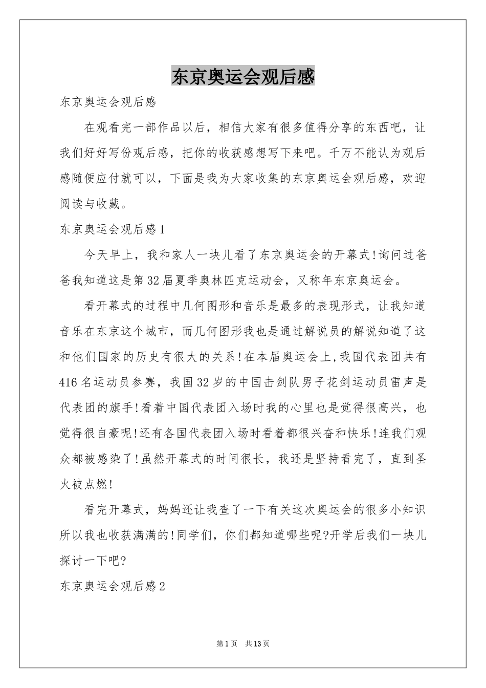 东京奥运会观后感_第1页