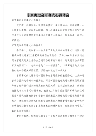 东京奥运会开幕式体会心得