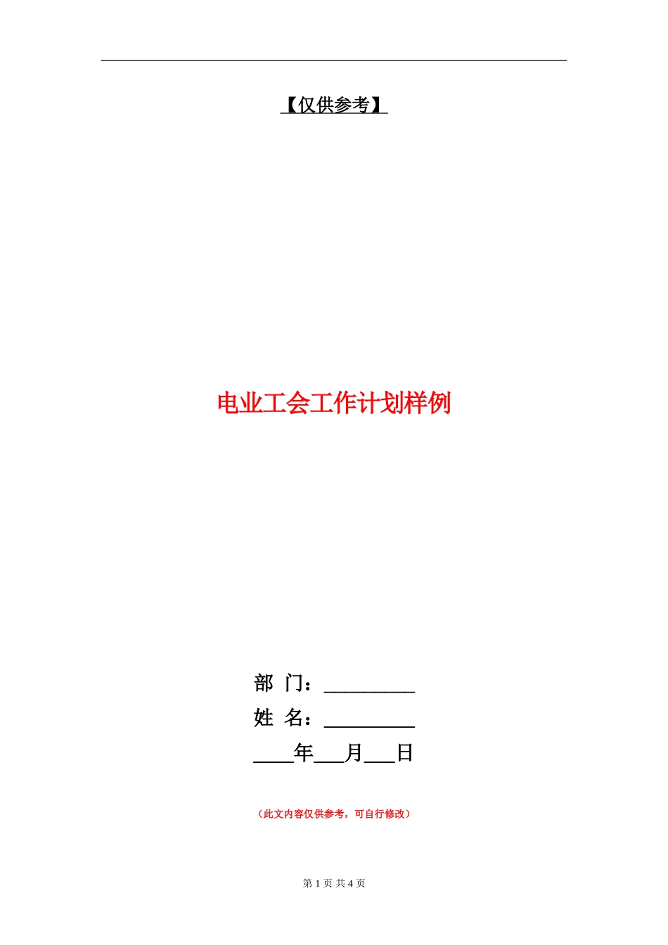 电业工会工作计划样例_第1页